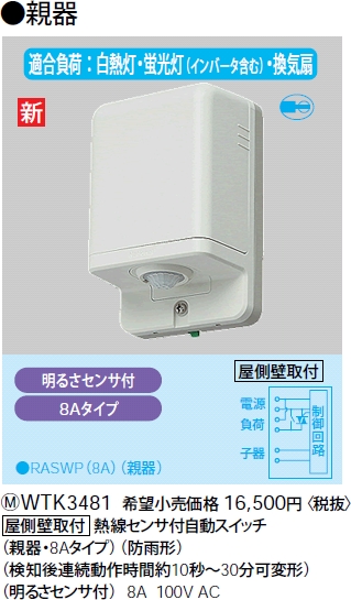 【楽天市場】WTK3481 パナソニック センサ付配線器具・電材 施設向かってにスイッチ 熱線センサ付自動スイッチ （親器）（防雨形