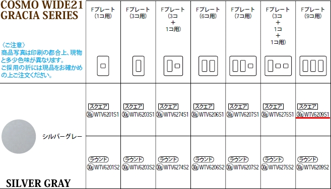 年末年始大決算 WTV6209S1 パナソニック コスモシリーズワイド21配線器具 電材 グレーシアシリーズ コンセント用Fプレート 9コ用  シルバーグレー スクエア www.agroservet.com