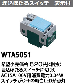 WTA5051 パナソニック ADVANCE 埋込ほたるスイッチＢ片切 アドバンス