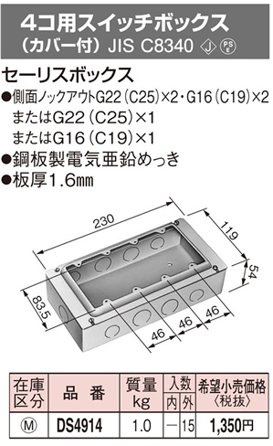 楽天市場 Ds4914 パナソニック 鋼鉄製 電気亜鉛めっき仕上 4コ用スイッチボックス カバー付 照明器具の専門店 てるくにでんき