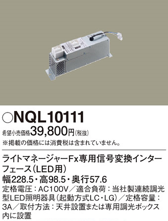 NQL10111 パナソニック ライトマネージャーFxシリーズ 信号変換