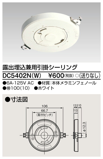 楽天市場 Dc5402nw 東芝ライテック 露出埋込兼用引掛シーリング ホワイト 照明器具の専門店 てるくにでんき