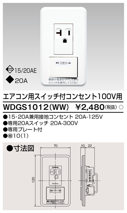 楽天市場 Wdgs1012ww 東芝ライテック Wideiワイド アイ エアコン用スイッチ付コンセント100v用 照明器具の専門店 てるくにでんき