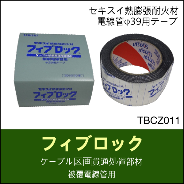 日本最級 積水化学 TBCZ013｜フィブロック鋼製電線管用 通販 - フィ