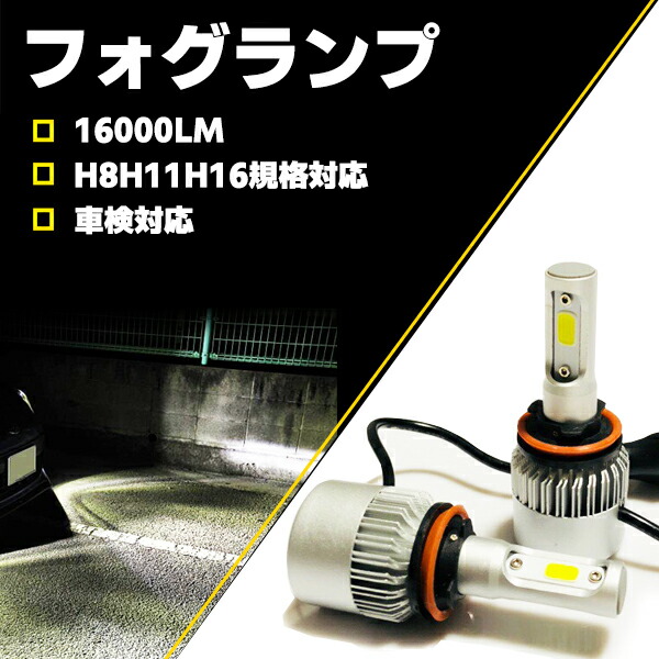 レヴォーグ H26.6-H28.3 VM系(A・B型) フォグランプ LED ホワイト H8 H11 H16 車検対応画像