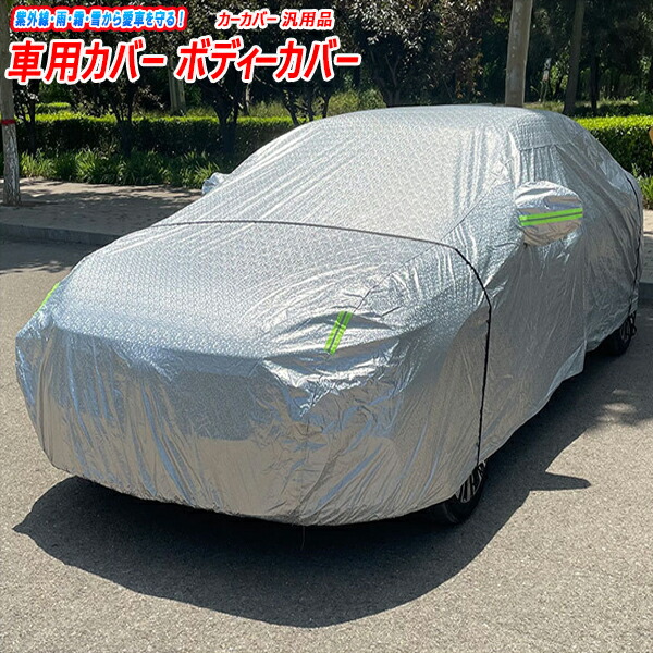 アウディ A3 8VC カバー 車用カバー カーカバー ボディーカバー 汎用品 アウディa3 audi 車 ボディカバー 汎用 ボディ ボディー 紫外線対策 日除け 普通車 自動車カバー 車カバー カーボディカバー カーボディーカバー 車のカバー 車のボディーカバー ボディーカバー車画像