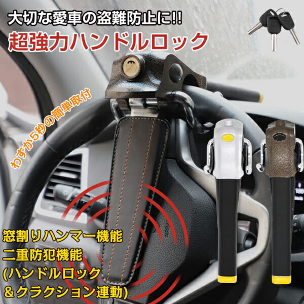 【盗難防止】ハンドルロックステアリングロック極美品 楽天市場】ハンドルロック ステアリングロック 盗難防止 高性能