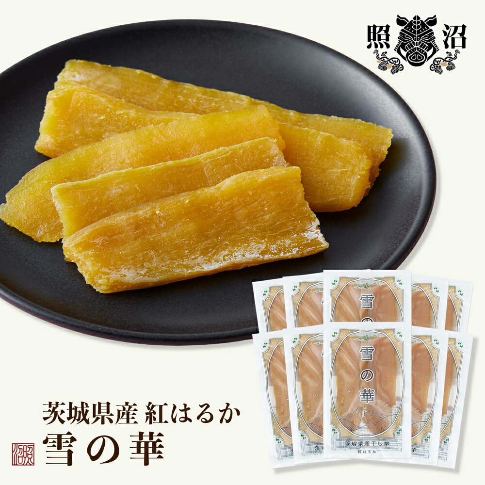 干し芋 1kg ～2kg 送料無料 お得 茨城県産 紅はるか 国産 しっとり ねっとり ダイエット 低GI 自宅用 お土産 手土産 お取り寄せ 受賞 スイーツ 和菓子 お菓子 お買い得 お得 健康 栄養 腸活 食物繊維 セール 雪の華 6,555円