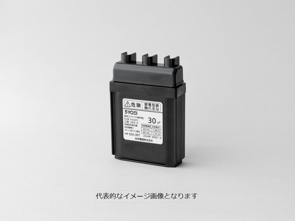 【お取り寄せ品】松栄電器 SZA-300T 低圧進相コンデンサ