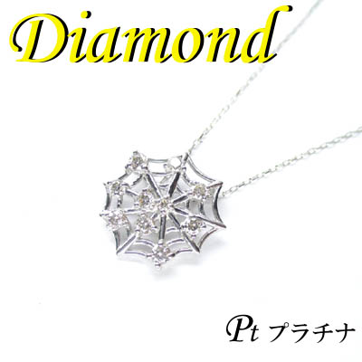 ◆ Pt900 プラチナ デザイン ペンダント＆ネックレス ダイヤモンド 0.20ct(1-1706-03023 ADM)