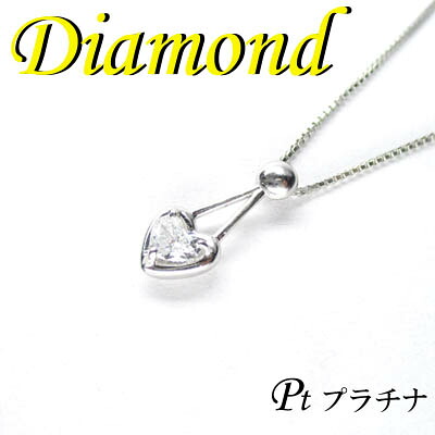 ◆ Pt900 プラチナ ハート ペンダント＆ネックレス ダイヤモンド 0.22ct(1-1403-02013 KDI)