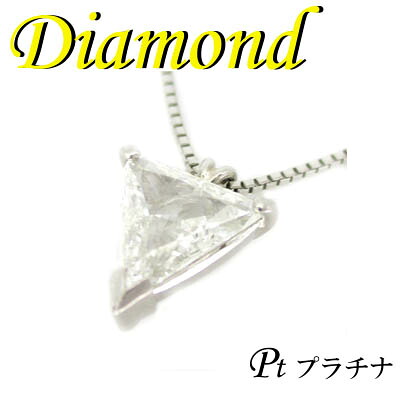 ◆ Pt900 プラチナ プチ ペンダント＆ネックレス トライアングル ダイヤモンド 0.872ct(1-1210-02007 IDS)