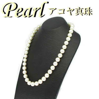 ◆ アコヤ 真珠 ネックレス 9.5mm-10.0mm(1-2309-02050 RSDZ)|宝石のテルヤ