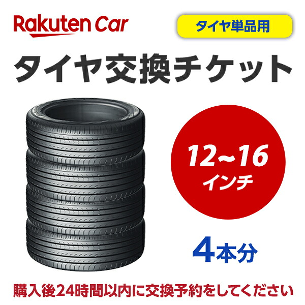 タイヤ交換チケット（タイヤの組み換え）　12インチ ～ 16インチ【4本】タイヤの脱着・バランス調整込み【ゴムバルブ交換・タイヤ廃棄別】｜テリクスタイヤ