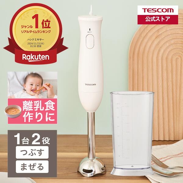 楽天市場】＼楽天1位／ ハンドミキサー 泡だて器 テスコム 公式店