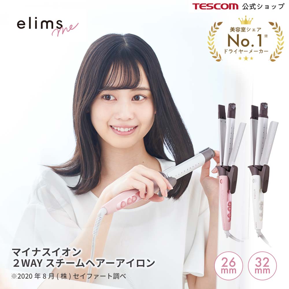 楽天市場】【楽天1位】 あす楽 送料無料 テスコム 公式 ヘアアイロン 2WAY ストレート & カール TESCOM elims me エリムス ミー TW552A / TW553A マイナスイオン スチーム ヘアーアイロン コテ 1年保証 : テスコム公式楽天市場店
