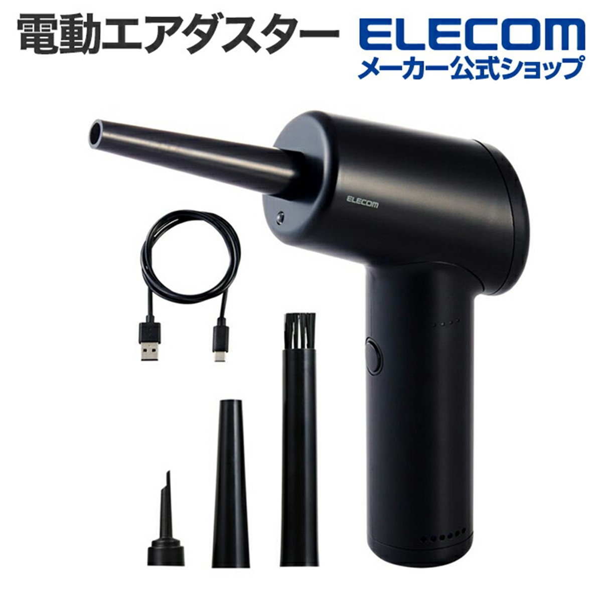 BS500電動エアダスター ブラック 楽天市場】エレコム 電動エアダスター 3種類のノズル付き 部位別