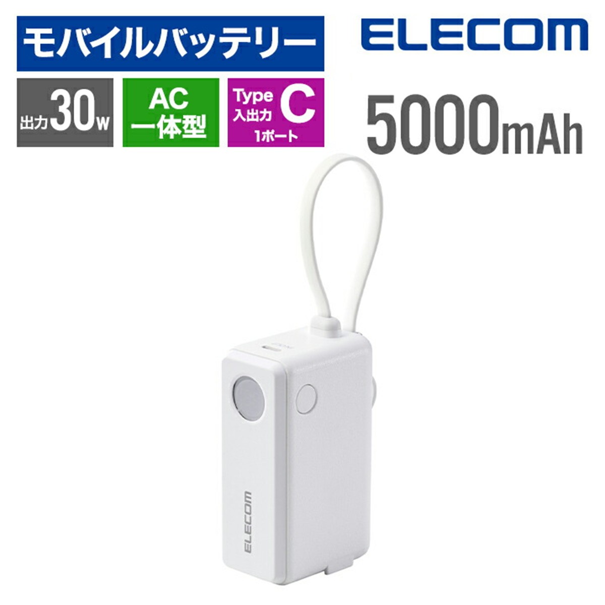 モバイルバッテリー エレコム iphone 5000mAh 30W 残量表示 タイプC USB-C コンセント ケーブル 一体型 Lightning変換アダプタ Lightning ライトニング USB-C×1ポート EC-C31LWH 公式店 安全 安心 日本メーカー