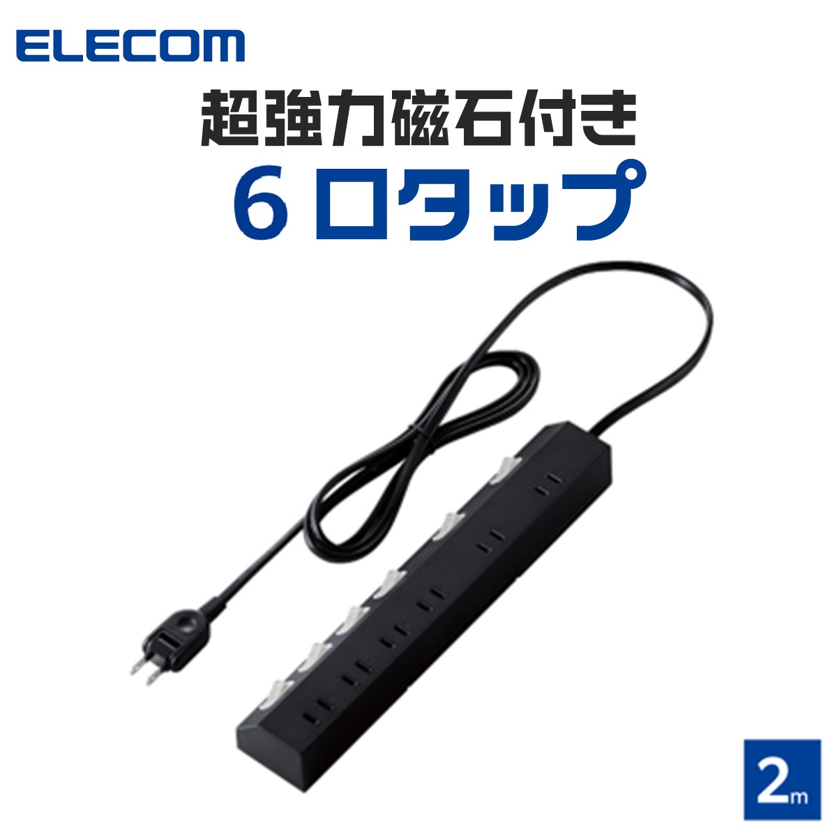楽天市場】電源タップ マグネット エレコム 公式店 タップ 延長