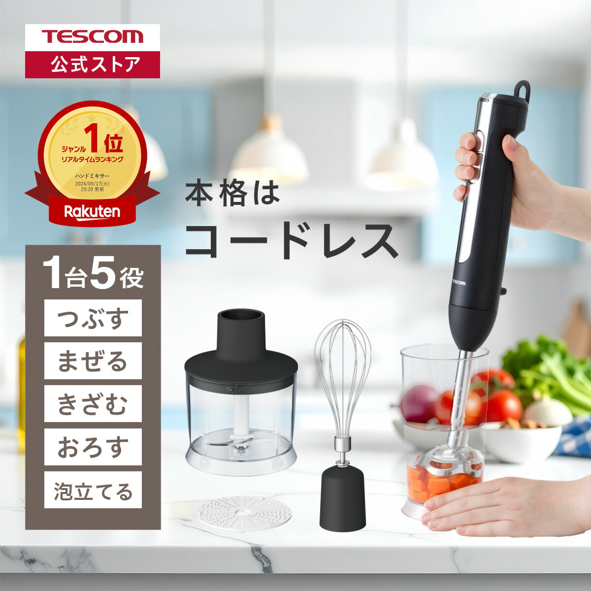 ★TESCOM コードレスハンドブレンダー TBL70A-K（ブラック） TBL70A｜美容・キッチン家電のテスコム