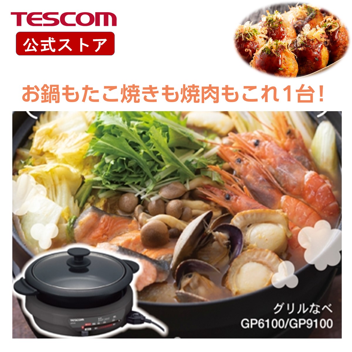 【1500円クーポン有】 グリル鍋 電気鍋 大人数 テスコム 公式店 GP9100 ホットプレート 焼肉プレート グリルなべ 電気グリル鍋 電気なべ 卓上鍋 万能鍋 蓋付き たこ焼きプレート 煮る 焼く 蒸す 深鍋 なべ お鍋 鍋 たこ焼き 焼肉 肉 焼物 煮物 鍋物 1台3役