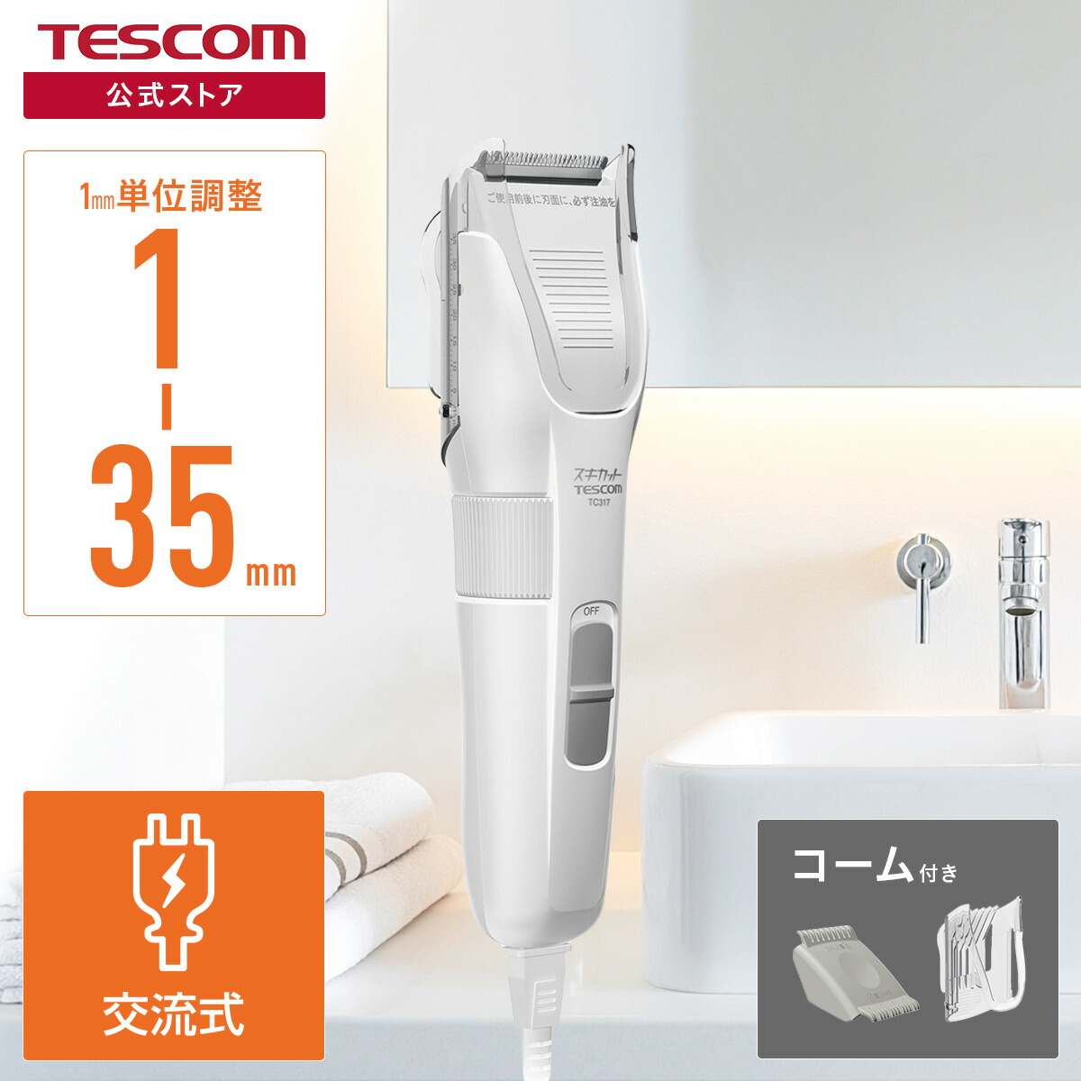 楽天市場】バリカン 散髪 メンズ テスコム 公式店 TC317-W/E 1mm