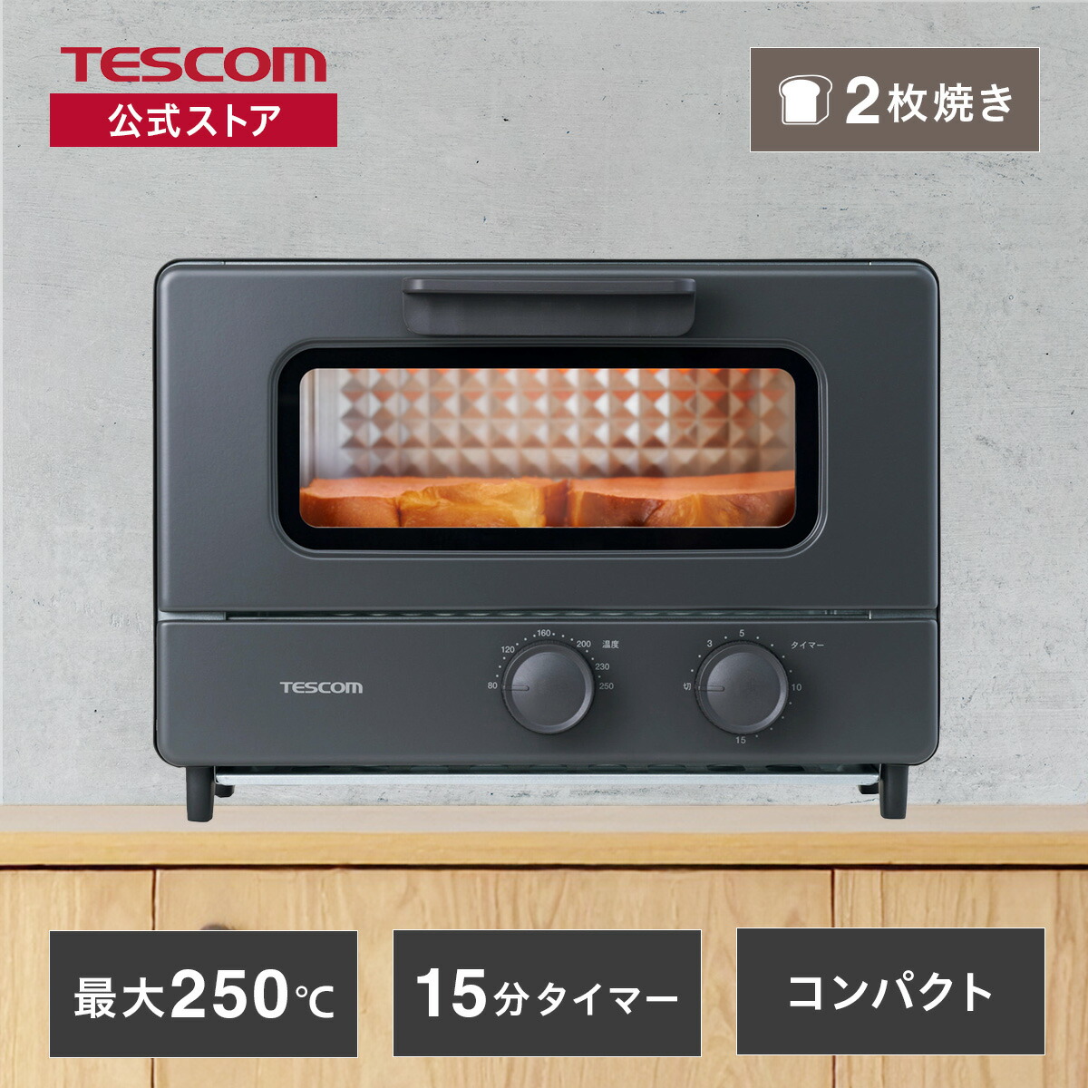 【1500円ｸｰﾎﾟﾝ有】 テスコム トースター オーブントースター 2枚焼き 1000W 15分タイマー 温度調整 [80～250℃ 無段階] トースト 冷凍食品 リベイク コード長1m 新生活 一人暮らし ブラック TSB51A-K 公式店 国内メーカー