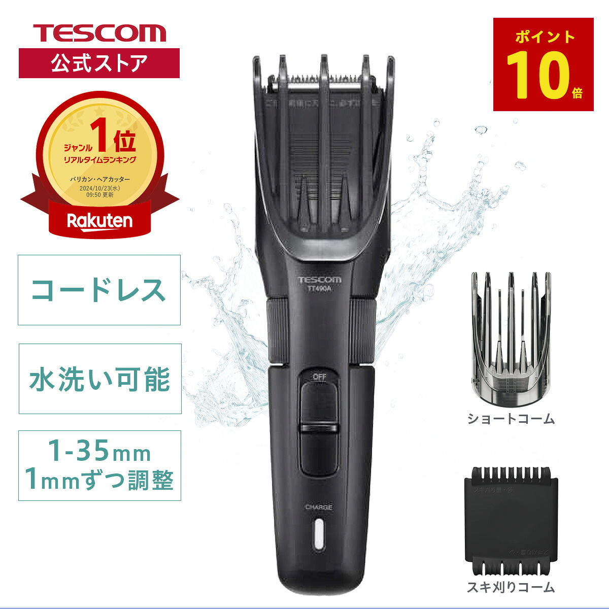 テスコム バリカン TT490A-Kの製品写真