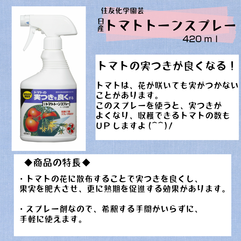 高級 住友化学園芸 日産 トマトトーンスプレー 420ml 液肥 野菜苗 花 ガーデニング newschoolhistories.org