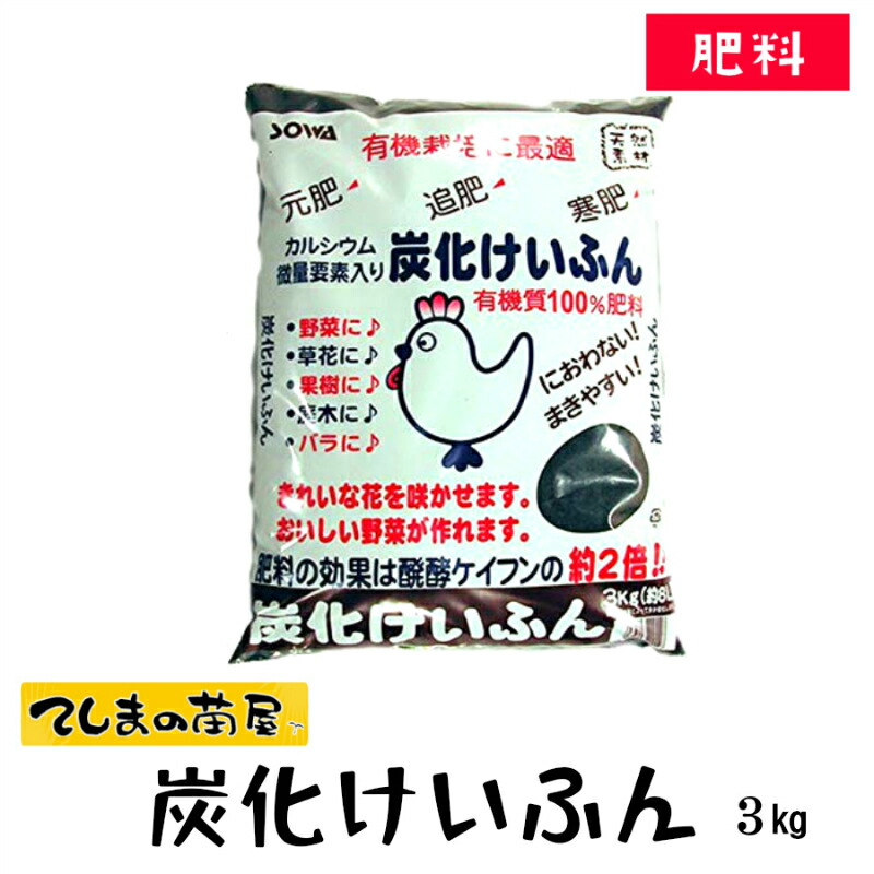 楽天市場 有機肥料 創和 炭化けいふん3kg 元肥 追肥 てしまの苗屋 楽天市場店