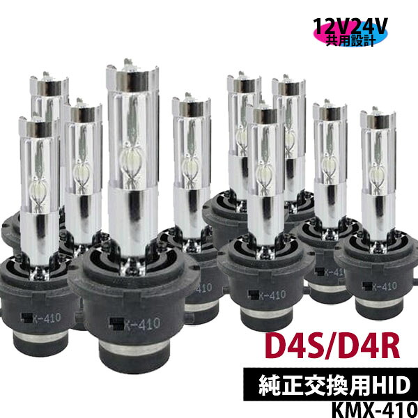 【業販】K&M HID純正交換バルブ D4R/S 10個セット 12/24V共用 KMX-410