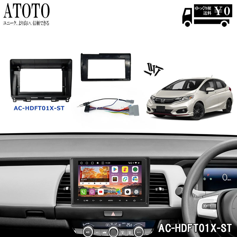 【ATOTO最新型 】ホンダ・フィット専用 カーナビ取付キット AC-HDFT01X-ST