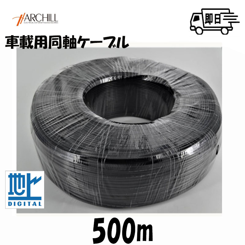 【500m巻】業務用 同軸ケーブル 地デシ用アンテナケ−ブル 両端未加工 ブラック 1.25 50Ω|オートショップてしてし店