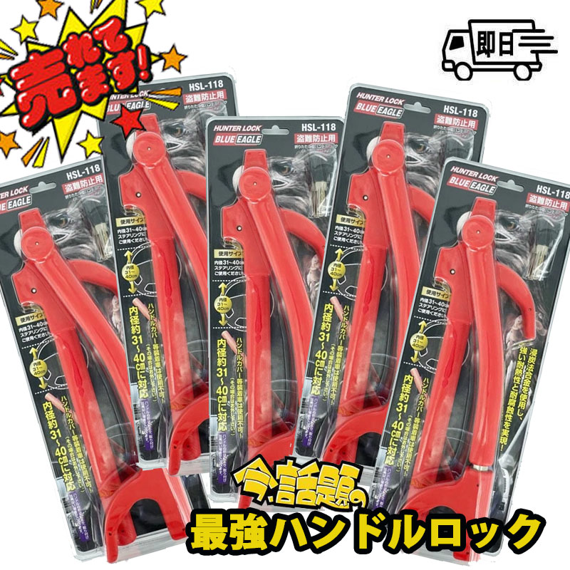 【数量限定】5本セット☆HUNTER LOCK 折りたたみ型ハンドルロック スプリングロック HSL-118 アークヒル