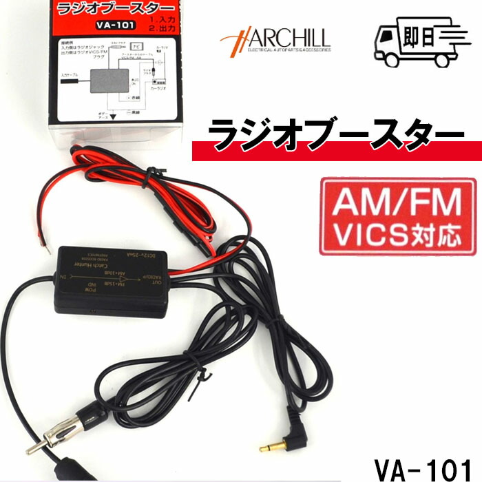 ラジオ用(AM / FM)受信ブースターVA-100 VA-100 i8my1cf アークヒル 即日発送 ラジオ用(AM / FM)受信ブースターVA-100