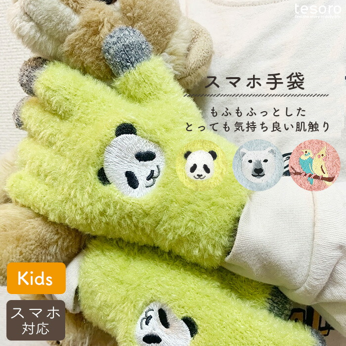 スマホ手袋 キッズ スマホ用手袋 kids 子ども こども 小さいサイズ タッチグローブ スマホ対応 手袋 ミトン グローブ アニマル かわいい おしゃれ ふわふわ 贈り物 冬 動物 パンダ 熊 ベアー トリ 鳥 shanti画像