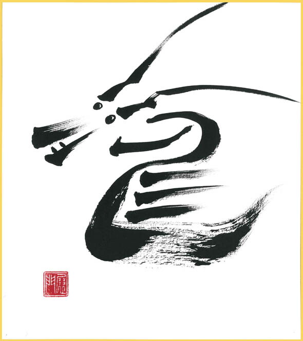 龍＃r04墨の龍龍（たつ）墨のパンセ色紙サイズ（W242&times;H273）｜テスリックス店