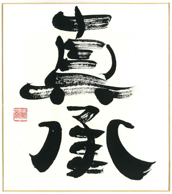 楽天市場】ai(愛)#ai02開運直筆色紙、ご贈答、記念品、結婚祝、プレゼント墨のパンセ色紙サイズ(W242×H273):テスリックス楽天市場店 楽天市場】ai(愛)#ai02開運直筆色紙、ご贈答、記念品、結婚祝、プレゼント墨のパンセ色紙サイズ(W242×H273):テスリックス楽天市場店