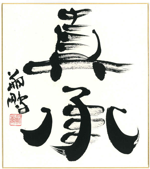 『真承』直筆色紙 【正木嗣鵬(まさきしほう) 作】S3 色紙サイズ（242×273）