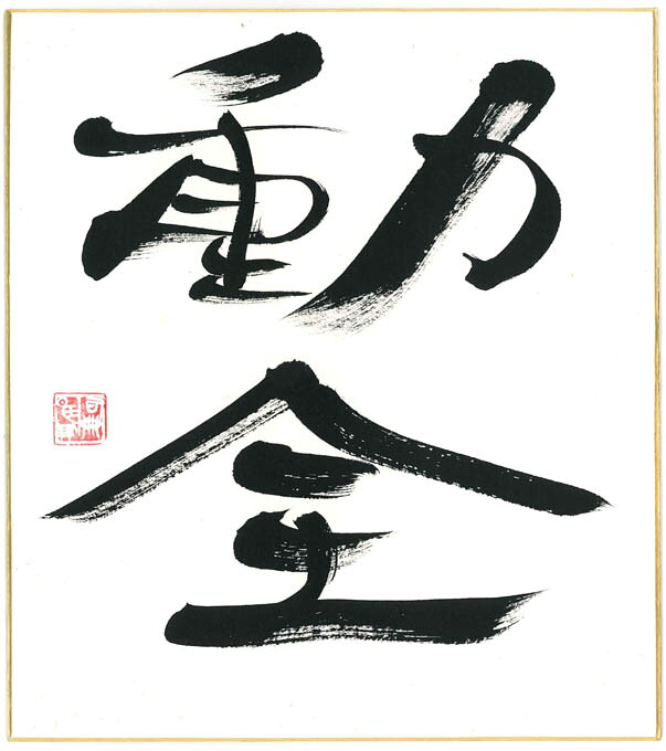 『動全』直筆色紙 【正木嗣鵬(まさきしほう) 作】S6 色紙サイズ（242×273）