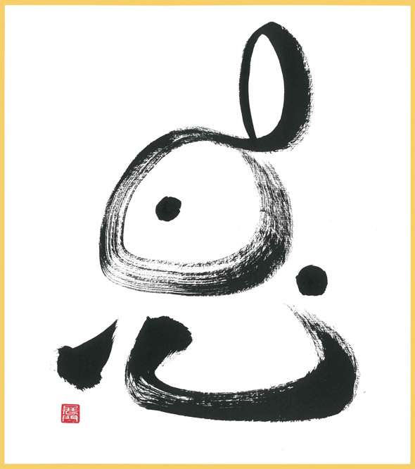 兎＃u03 墨の兎 兎（うさぎ）墨のパンセ 色紙サイズ（W242×H273） 8,520円
