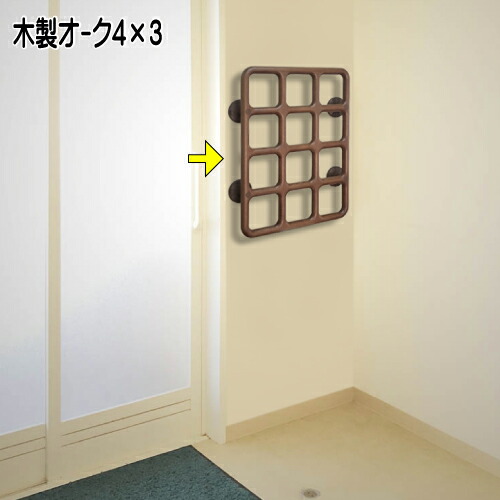 『テスリックス』木製4×3 オーク(600×450mm) 【送料無料】 手すり|手摺|てすり|テスリ 便利|安全|簡単 安心|誰でも|バリアフリー壁中 脱L型|便所|松屋産業 トイレ|脱衣|玄関|ハンガー架け|肋木 リハビリ|動作補助|トレーニング 格子状|☆