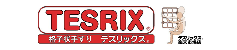 テスリックス楽天市場店:福祉の手すり『テスリックス』の販売