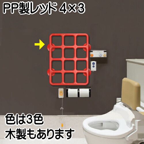 福祉の手すり『テスリックス』プラスチック製4&times;3レッド(600&times;450mm)【送料無料】手すり トイレ お年寄りに 階段の手すり トイレの手すり 手摺 てすり 選ぶ 選び 方法 選び方 失敗 成功 上手 図面 指 力 納まり 愛 ワンルーム 収納 片付 整理 整頓 心 こころ 住宅 選定｜テスリックス店