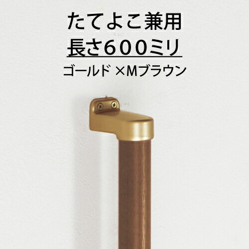《大切な人 プレゼント ギフト》 マツ六 木製手すり ECLE コロバン棒 フリーハンド ストレート ゴールド 600mm 玄関 介護用品 てすり 取付 手摺 diy 廊下 【大放出セール】 高い品質 福祉用品 手スリ トイレ 転倒予防 日曜大工