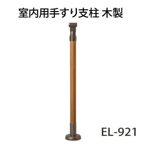 マツ六 ECLE 室内用手すり支柱 EL-921 ブラウン･Mブラウン