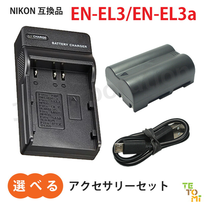 楽天市場】ニコン（NIKON） EN-EL3 / EN-EL3a 互換バッテリー 【メール