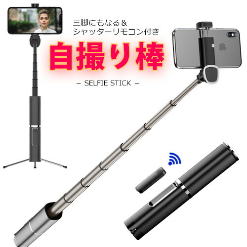 楽天市場 自撮り棒 三脚にもなる リモコン付き 収納時はコンパクト セルカ棒 Iphone Android 対応 Model Phantom999 あす楽対応 送料無料 セルフィ 旅行 セルフィー 自撮り コンパクト 自撮り棒 アンドロイド対応 じどり棒 伸縮式 セルフィースティック 自撮り