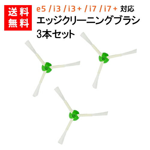 早い者勝ち ルンバ掃除機用 エッジブラシ 3本セット e5 i3 i7
