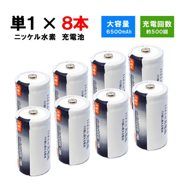 100％安い 単1形 セット RM-39 8本＋充電器 大容量6500mAh 充電式